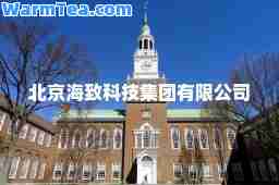 北京海致科技集团有限公司