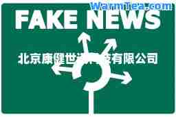 北京康健世讯科技有限公司