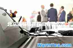 北京国铁传媒投资有限公司