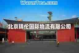 北京锦伦物流有限公司