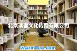 北京读客文化传播有限公司