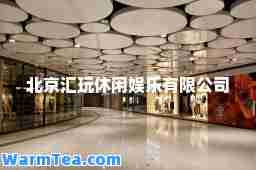北京汇玩休闲娱乐有限公司