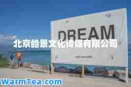 北京皓景文化传媒有限公司