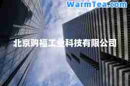 北京购福工业科技有限公司