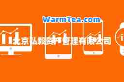 北京弘毅资产管理有限公司