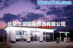 北京江湖旅游有限公司