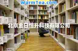 北京金日恒升科技有限公司