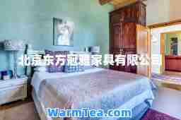 北京东方冠雅家具有限公司