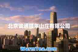 北京诚通颐年山庄有限公司