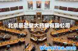 北京景圣堂大药房有限公司