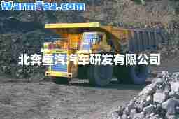 北奔重汽汽车研发有限公司