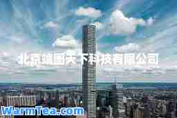 北京靖图天下科技有限公司