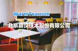 北京鼎汉技术股份有限公司