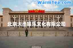 北京大丞娱乐文化有限公司