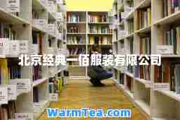 北京经典一佰服装有限公司