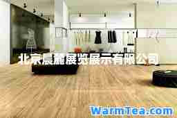 北京晨麓展览展示有限公司