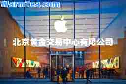 北京黄金交易中心有限公司
