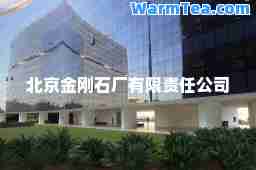 北京金刚石厂有限责任公司