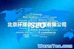 北京环球优力商贸有限公司