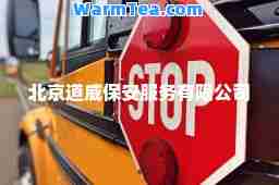 北京道威保安服务有限公司