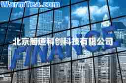 北京简道科创科技有限公司