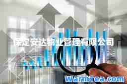 保定安达物业管理有限公司