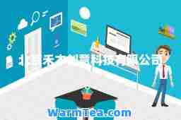 北京禾木创意科技有限公司
