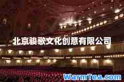 北京骏歌文化创意有限公司