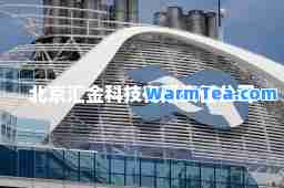 北京汇金科技有限责任公司