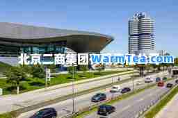 北京二商集团有限责任公司
