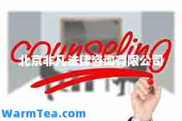 北京非凡法律咨询有限公司
