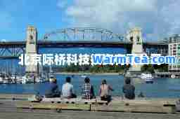 北京际桥科技投资有限公司