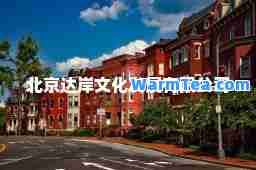 北京达岸文化发展有限公司