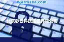 北京钞云科技集团有限公司