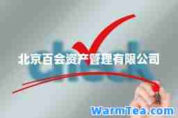 北京百会资产管理有限公司