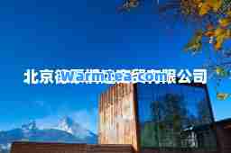 北京德豪润达商贸有限公司