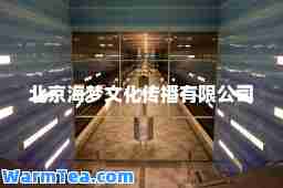 北京海梦文化传播有限公司