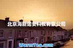 北京海新诺安科技有限公司