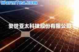 安世亚太科技股份有限公司