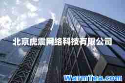 北京虎震网络科技有限公司