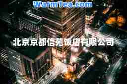 北京京都信苑饭店有限公司