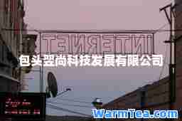 包头翌尚科技发展有限公司