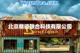 北京精德联科技有限公司