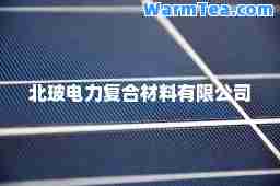 北玻电力复材料有限公司