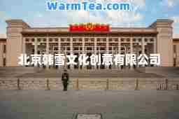 北京韩雪文化创意有限公司