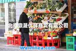 北京鼎晟优鲜商贸有限公司