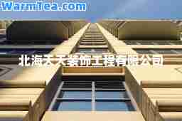 北海天天装饰工程有限公司