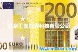 北京汇美视界科技有限公司