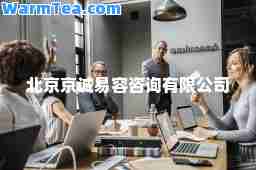 北京京诚易容咨询有限公司