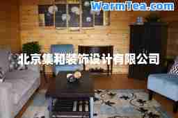 北京集和装饰设计有限公司
